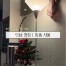🍚 | 연남 분위기 데이트 맛집 핑퐁서울
