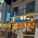 구리시장술집 간단하지만 너무 맛있게 먹었던 한라맥주 구리돌다리점