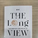 [리처드 피셔의 『롱뷰』를 읽다 3편] 장기적 사고 : 시간 인식 확대하기