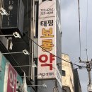 태평보룡약국 이미지