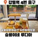 강동-천호-1399 | 강동역데이트 승룡이네 루디아