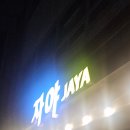 자야떡볶이 | 대전 정림동 안주랑 생맥주 맛집 술집, 자야 동생돈산 후기