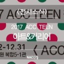 2017 ACC TEEN 청소년직업체험 | ⁠광주국립아시아문화전당 무료전시 - 2017 ACC TEEN : 아트&amp;커리어