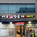 강촌공원 | [내돈내산] 여수 강촌 토종닭숯불구이 웅천 본점 방문후기