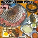 지행쭈꾸미전문점 | 동두천 지행 맛집, 우대갈비 차돌박이 맛집 연탄구이전문점 “탄뿔”