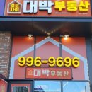 대박자이공인중개사사무소 이미지