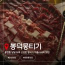 오늘뭉티기 | [인천/용현동맛집] 대구식 뭉티기 맛집 "봉덕뭉티기" 솔직후기 고기 퀄리티 찐 인정!