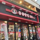 홍콩반점0410역곡역북부점 이미지