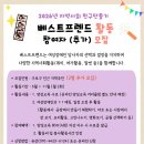 성프란치스꼬장애인종합복지관 | [성프란치스꼬장애인종합복지관] <2026년 지역사회 친구만들기 베스트프렌드 추가 모집> 안내