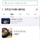 김가네전주콩나물국밥 이미지