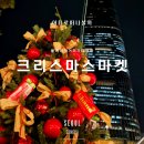 롯데 | 서울 겨울 축제! 잠실 롯데타운 크리스마스 마켓 후기