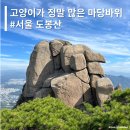 서울산정비센터 | [등산] 등린이 등산코스 - 고양이가 정말 많았던, 도봉산 등산코스 (소요시간, 난이도, 최단코스)