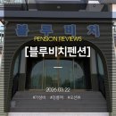 CU 강릉블루비치점 | 강릉 수영장이 있는 오션뷰 펜션 추천, 경포해변과 사근진이 코 앞에 있는 가성비 숙소 블루비치펜션