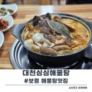 큰오랏6길 | 보령 해물탕 맛집 대천싱싱해물탕 솔직 후기