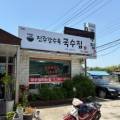 진주강수옥국수집 이미지