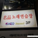 대학로노래연습장 이미지