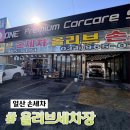 올리브세차장 | 일산 손세차 겨울철 염화칼슘 관리 올리브세차장 이용 후기