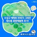 수성구 재사용 종량제봉투, 뚜비와 함께 하는 환경 보호