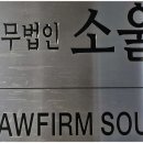 법무법인소울정동분사무소