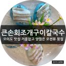 큰손해물탕 | 오이도맛집 큰손회조개구이칼국수에서 오션뷰에 신선한 해산물 칼국수까지 푸짐하게 먹은 후기