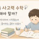 초등 사고력 수학 효과, 정말 있을까?｜1학년 엄마가 직접 해본 솔직 후기
