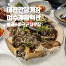 여수가 | 대전 게장 맛집 여수게장백반 본점
