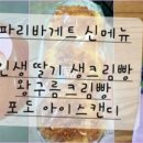 파리바게뜨 비파점