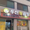 우신왕곰탕 이미지