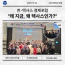 대양개발(주) | 📝 한국–텍사스 경제포럼 후기: 한국 기업의 미국 진출, 왜 지금 ‘텍사스’인가