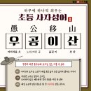 우공이산수학학원