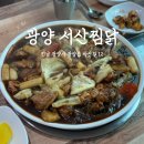 마산길 | [공지] 광양) 광양읍 찜닭 맛집 &#34;서산찜닭&#34; 방문후기