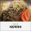 인생막국수를 만난 영종도맛집 <서도막국수> 내돈내산 후기