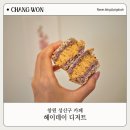 신월로 | 창원 성산구 카페 | 르꼬르동 블루 출신 파티시에가 만든 디저트 맛집 답례품 선물용으로 추천하는...