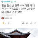 일본 청소년 한국 수학여행 재개된다…구마모토서 37명 21일부터 서울과 전주 방문 이미지