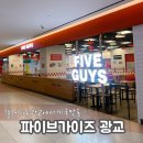 광교 파이브가이즈 후기｜아쿠아플라넷 옆, 미국 스타일 수제버거