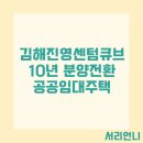 LH아파트(공공임대) 센텀큐브 | 김해진영 센텀큐브 10년 분양전환 공공임대주택 예비입주자 모집 공고
