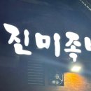 모두의진미족발 - 영등포구 여의대방로 394 | 모두의진미족발