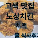 노상치킨고색점