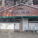 더부자백숙 이미지