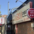 제주시 도민 리뷰 많은 흑돼지 연탄구이 맛집 아궁이연탄집