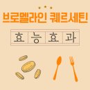 A130 | 브로멜라인 퀘르세틴 효능 시너지 리포트 확인해보세요!!