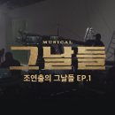 뮤지컬 그날들 X - 🎞️＜조연출의 그날들＞ EP.1 이미지