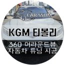 용자동차공업사 | 광주 티볼리 어라운드뷰 인공지능 거리감지 에이뷰 3D 플러스 서라운드뷰 설치장착 튜닝 시공