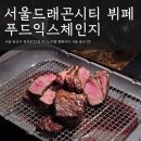 냠냠푸드 | 🍽️ 서울드래곤시티 뷔페 푸드익스체인지 주말 디너 후기 | 고기랑 디저트 만족 냠냠