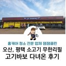 오산, 평택 소고기 무한리필 고기 바보 다녀온 후기, 내돈내산 주차장, 가격 정보