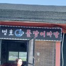 병호돌장어 이미지