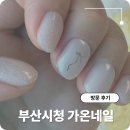 가온 | 부산 시청네일 연산동네일샵 네일케어 잘하는 가온네일 후기