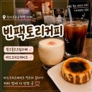 거성냉장 | 장자호수공원역 카페 빈팩토리커피｜15년 로스터리카페 핑크솔트크림라떼·바스크치즈케이크 후기