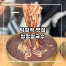 덕정역 맛집 청정칼국수에만 있는 팥 칼국수까지 끝내줬던 후기