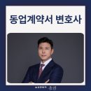 법률사무소윤헌 | 스타트업을 직접 운영해 본 서울 동업 계약서 변호사, 무엇이 다른가?